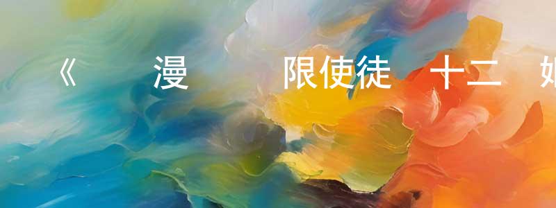 蔡勇杰發布《動態漫畫·無限使徒與十二戰姬》詳情介紹_動態漫畫·無限使徒與十二戰姬已完結在線觀看_動態漫畫·無限使徒與十二戰姬迅雷下載_國漫